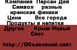 Компания “Парсан Дей Символ” - разные иранские финики  › Цена ­ - - Все города Продукты и напитки » Другое   . Крым,Новый Свет